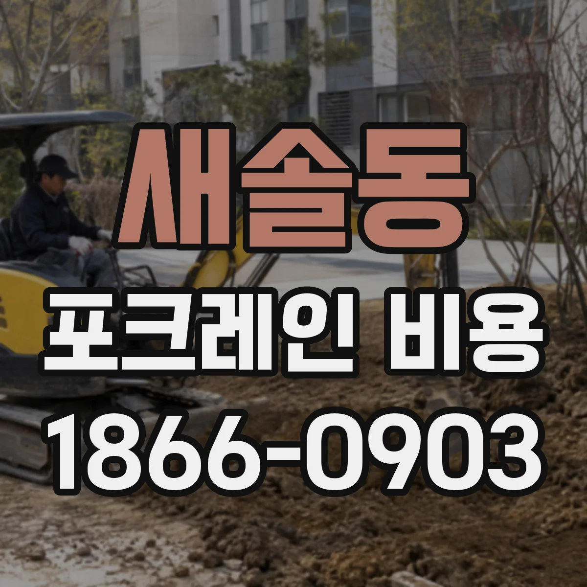 새솔동 포크레인 비용