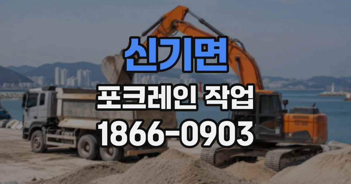 신기면 포크레인작업