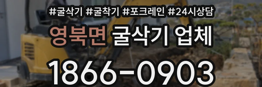 영북면 굴삭기 업체