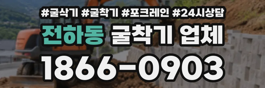 전하동 굴착기업체 상담 전화 1866-0903