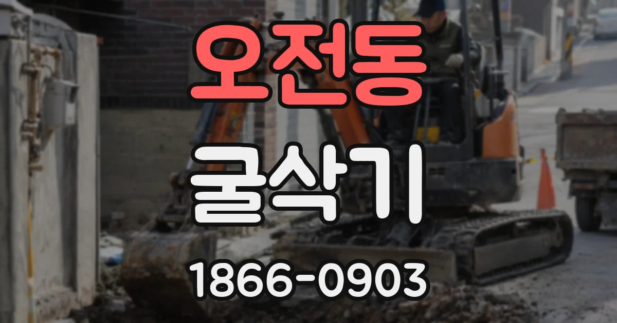 오전동 굴삭기