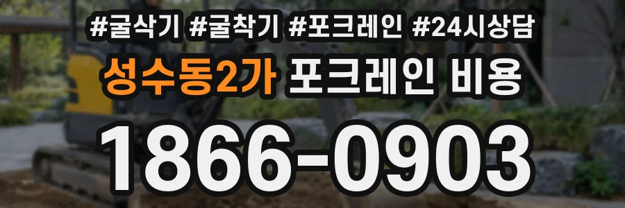 성수동2가 포크레인 비용