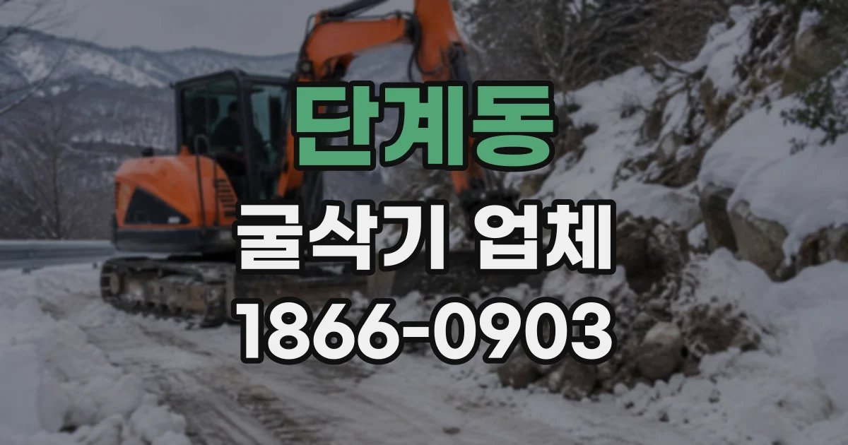 단계동 굴삭기업체