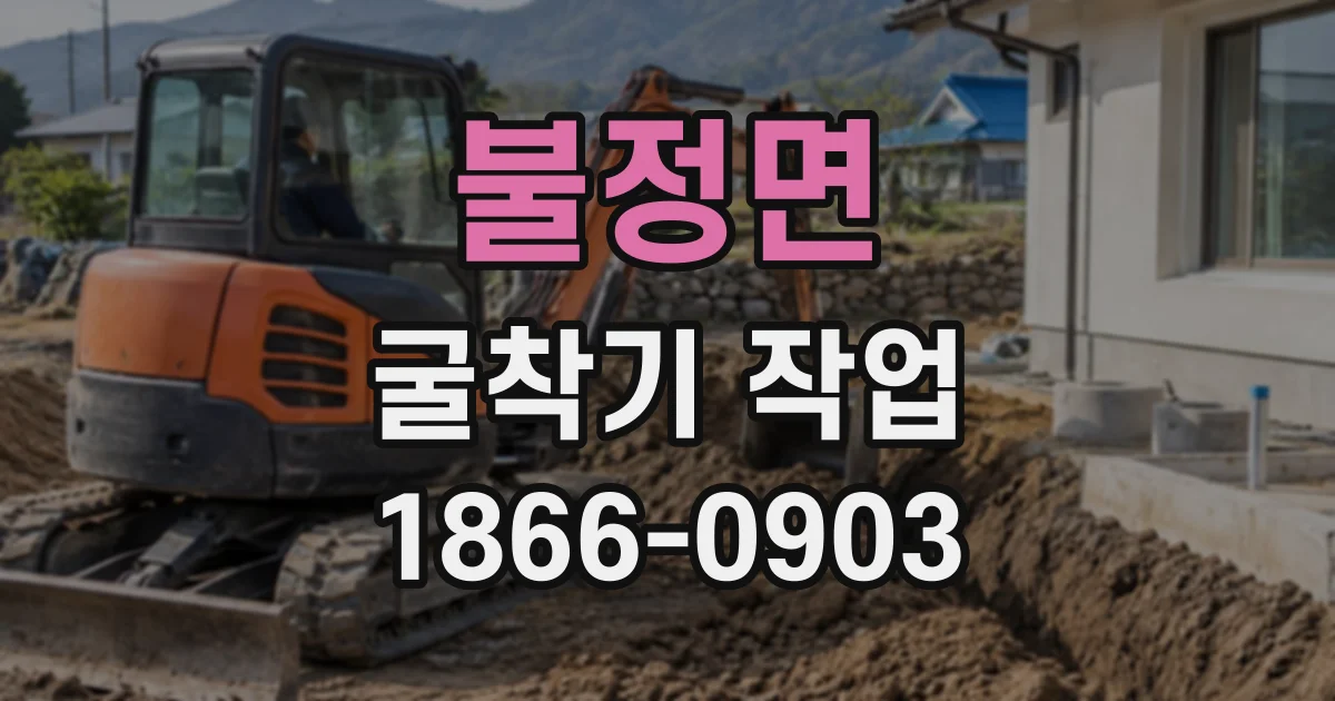 불정면 굴착기작업