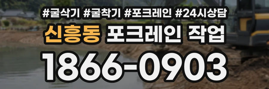 신흥동 포크레인작업 상담 전화 1866-0903