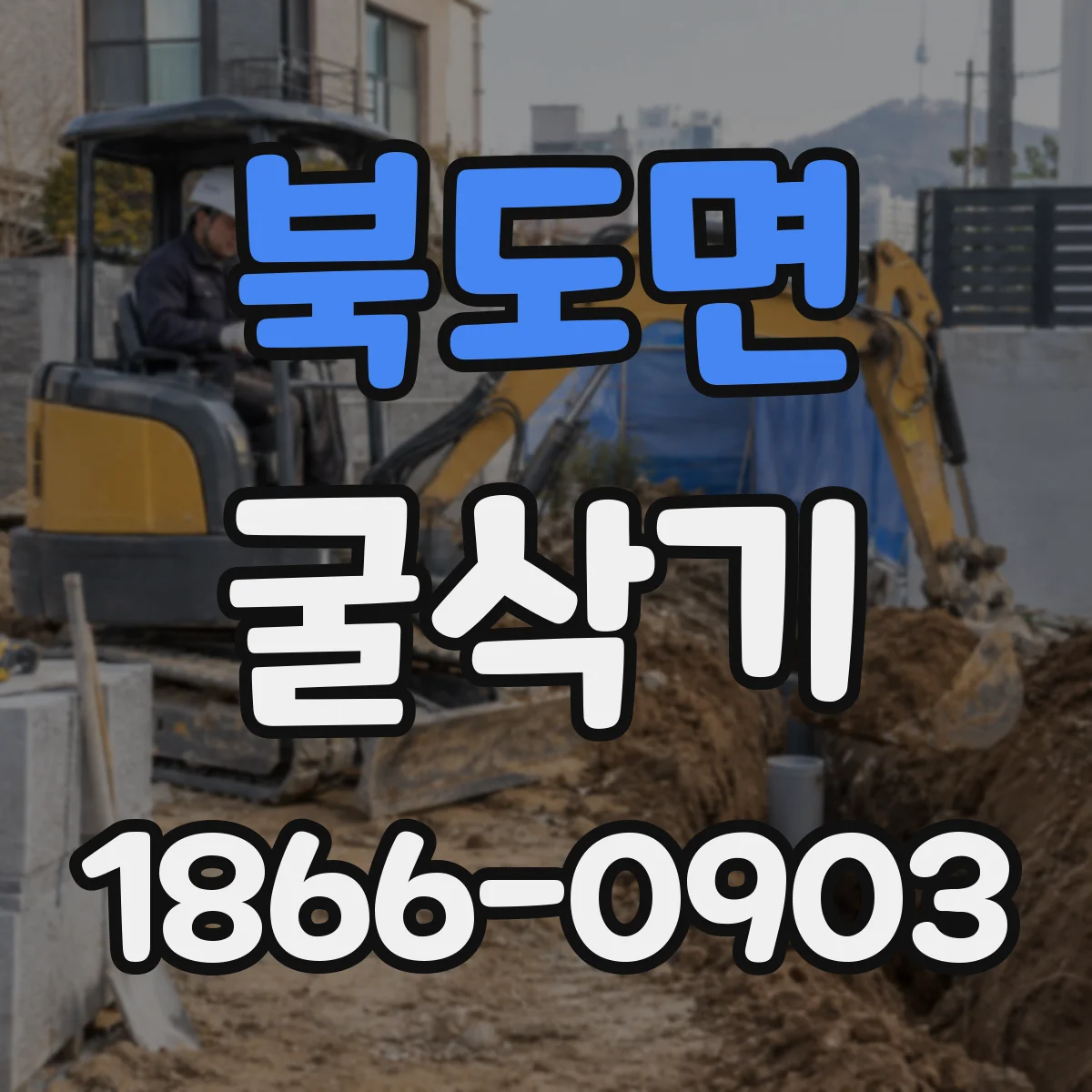 북도면 굴삭기