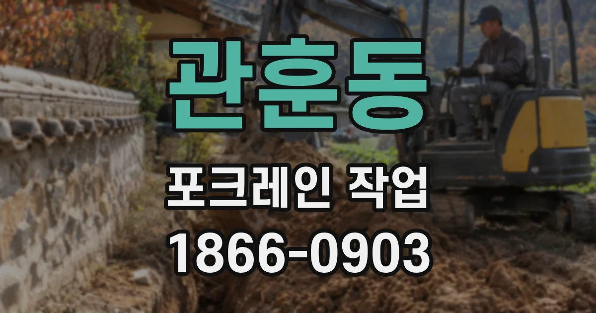 관훈동 포크레인 작업