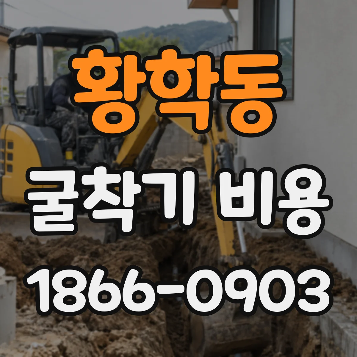 황학동 굴착기 비용
