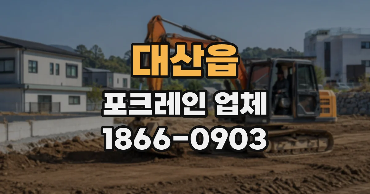 대산읍 포크레인업체