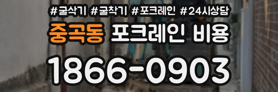 중곡동 포크레인 비용