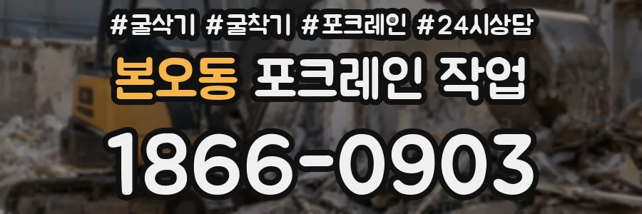 본오동 포크레인 작업