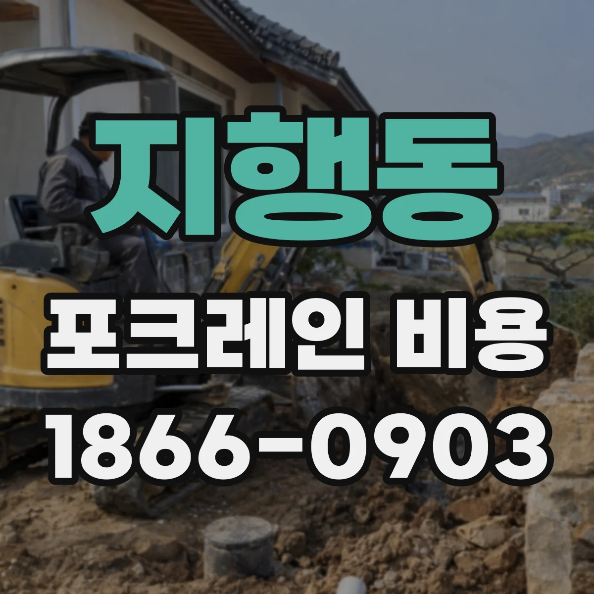 지행동 포크레인 비용
