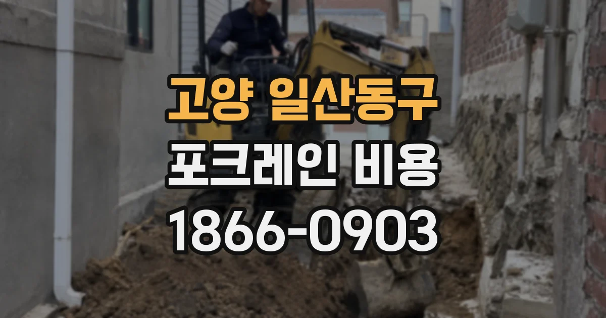 고양 일산동구 포크레인 비용
