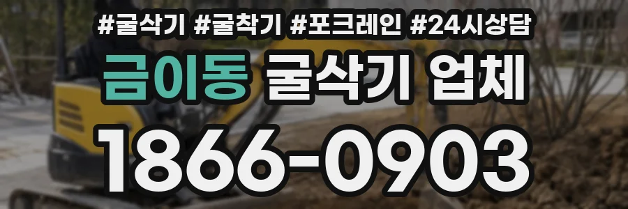 금이동 굴삭기 업체