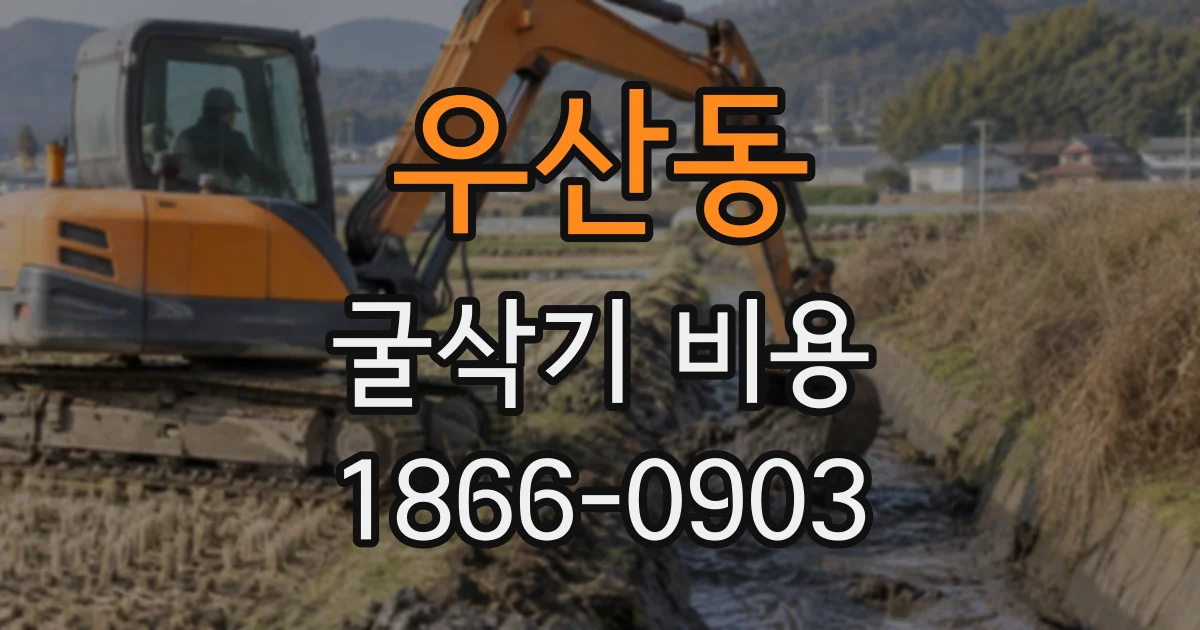 우산동 굴삭기비용