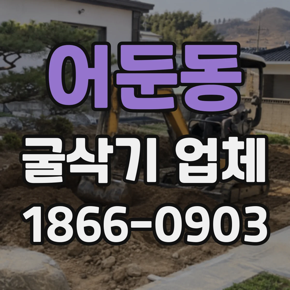 어둔동 굴삭기 업체
