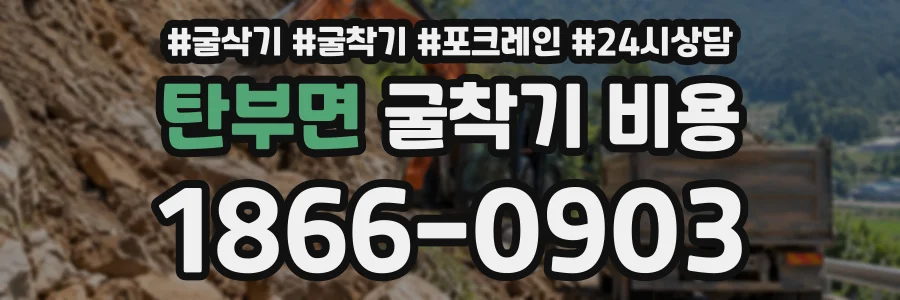 탄부면 굴착기비용 상담 전화 1866-0903