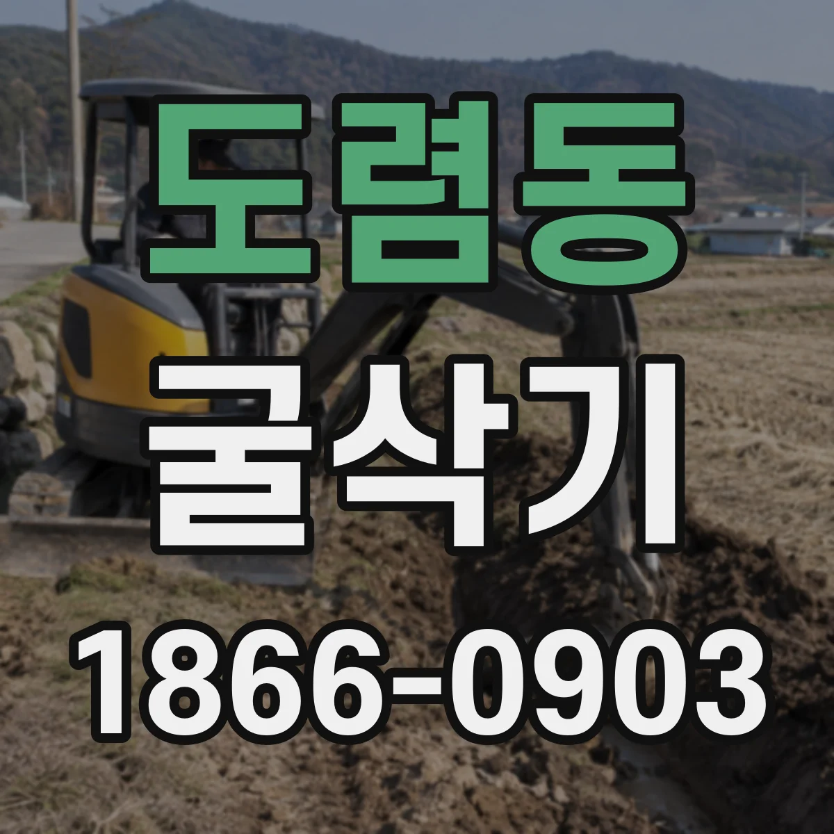 도렴동 굴삭기