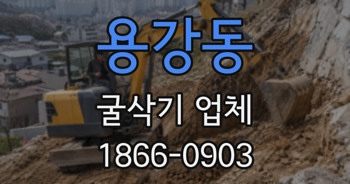 용강동 굴삭기 업체