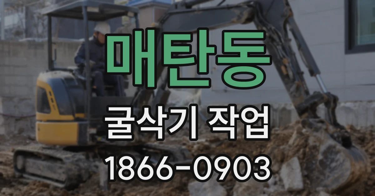 매탄동 굴삭기 작업