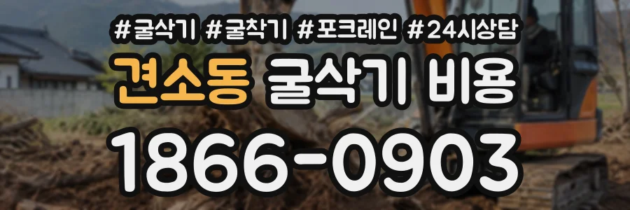 견소동 굴삭기비용 상담 전화 1866-0903