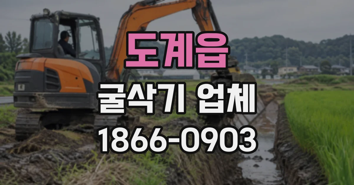 도계읍 굴삭기업체