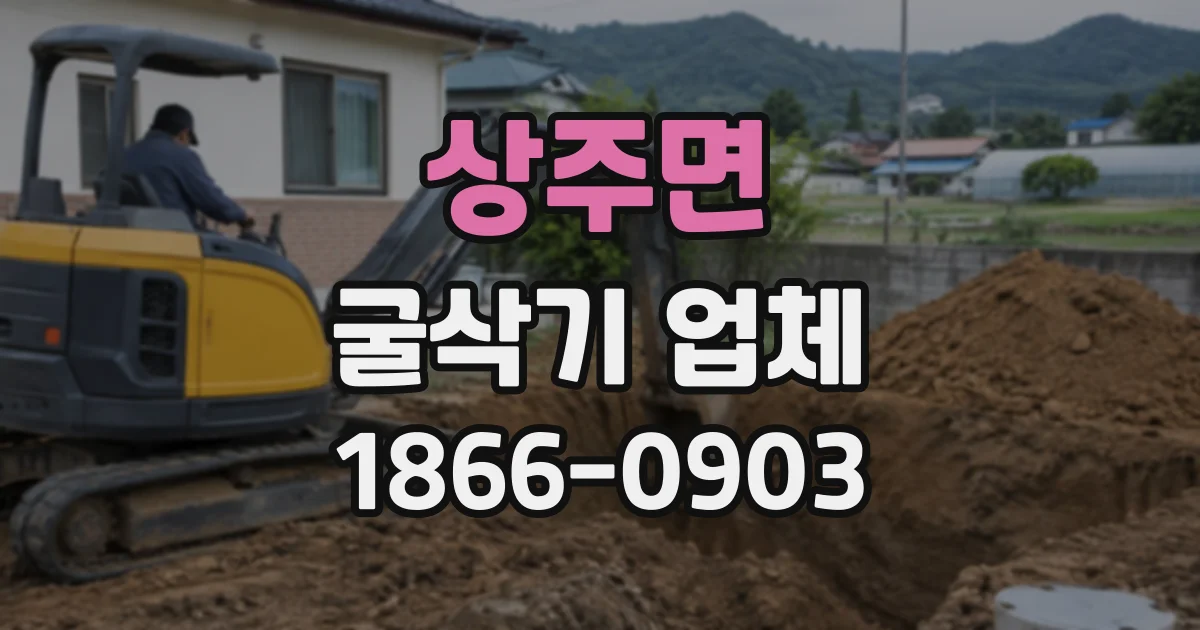 상주면 굴삭기업체