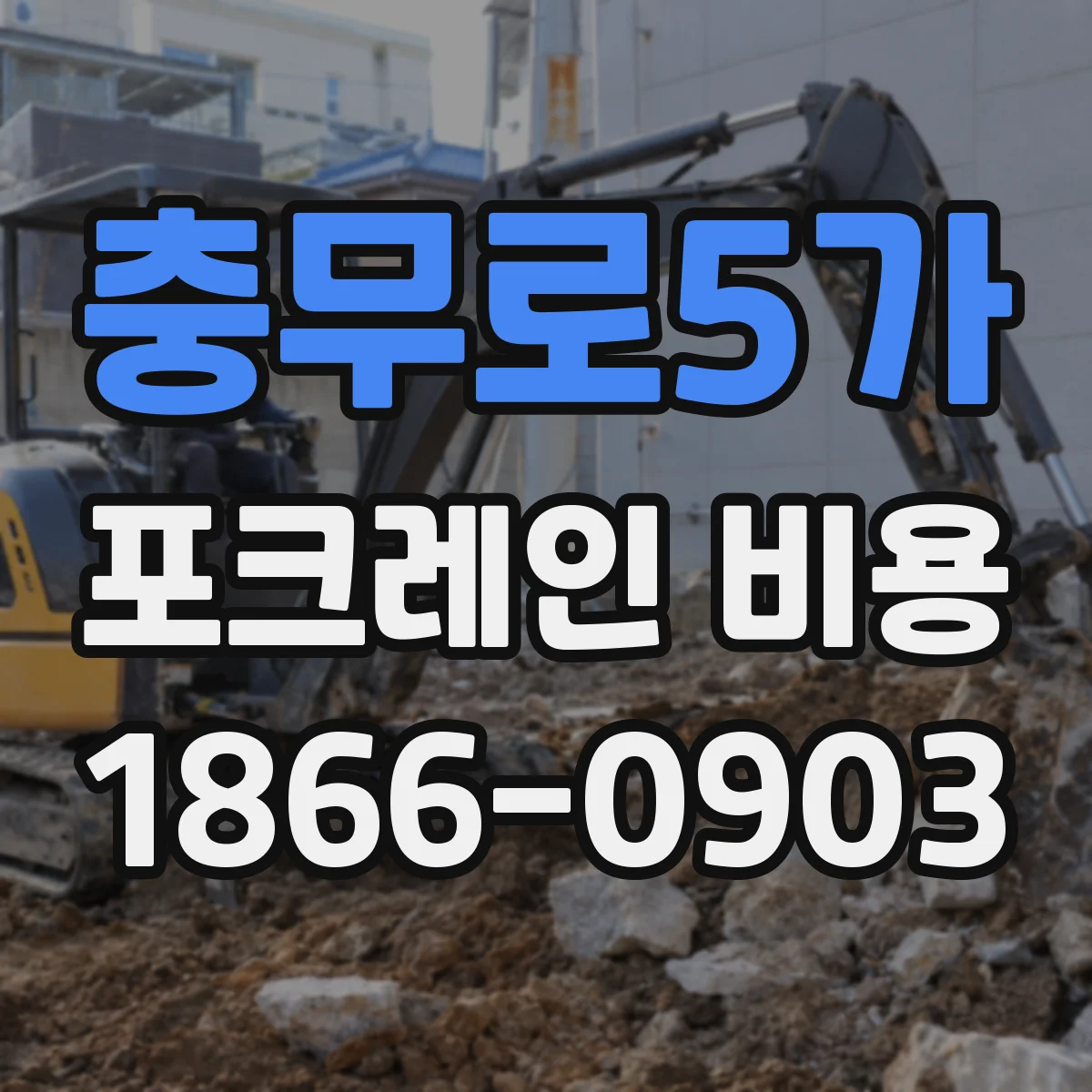 충무로5가 포크레인 비용