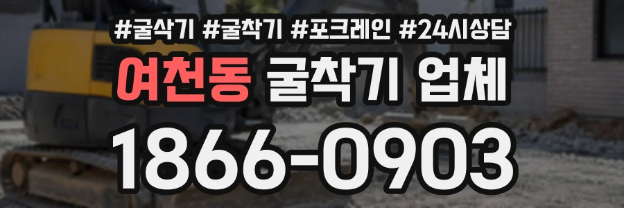 여천동 굴착기업체 상담 전화 1866-0903