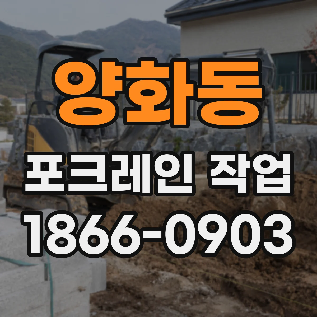 양화동 포크레인 작업
