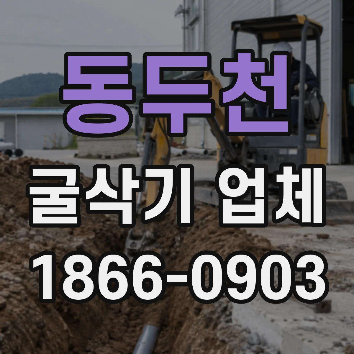 동두천 굴삭기 업체