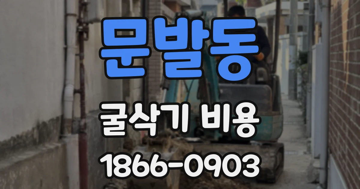 문발동 굴삭기 비용