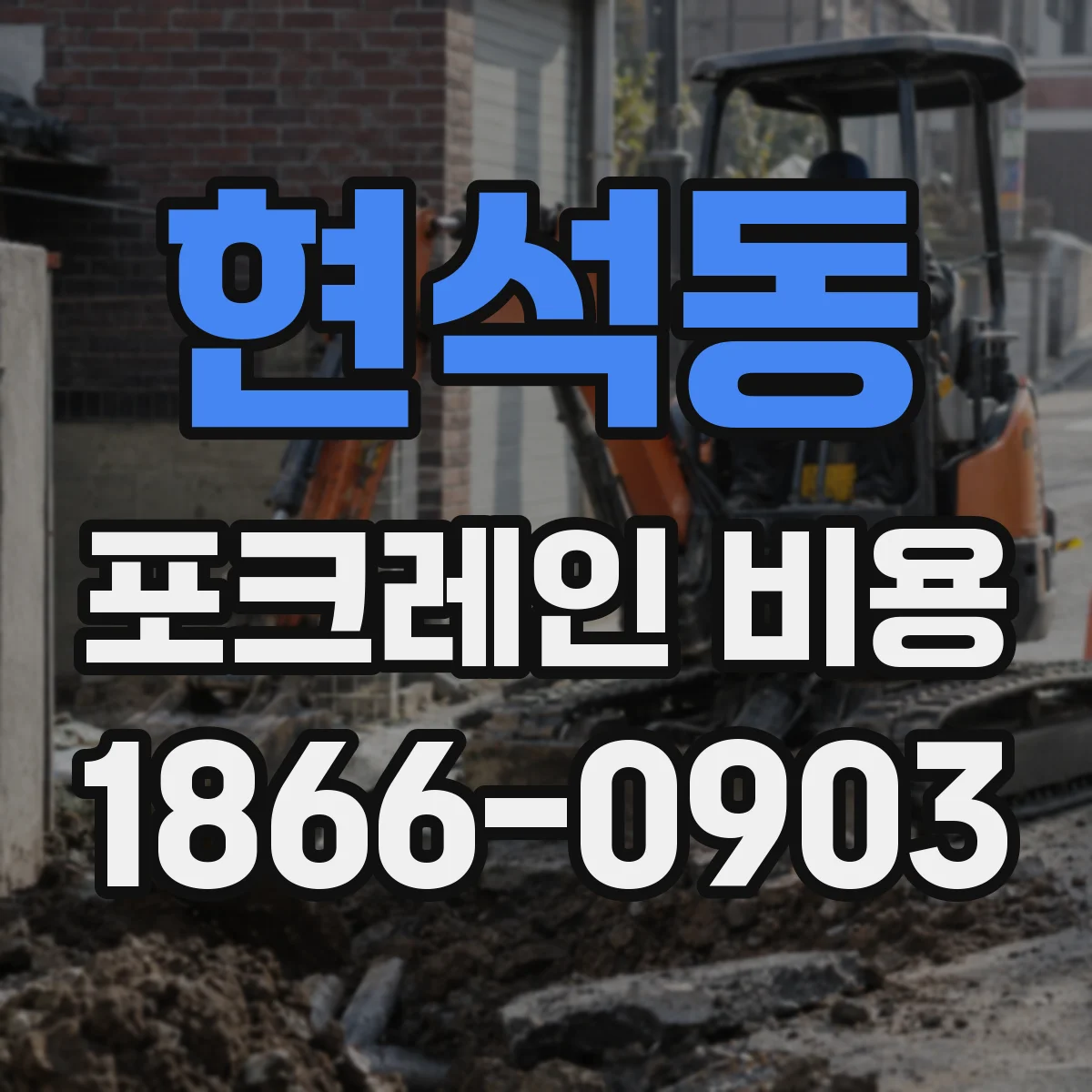 현석동 포크레인 비용