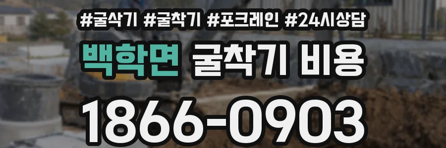 백학면 굴착기 비용