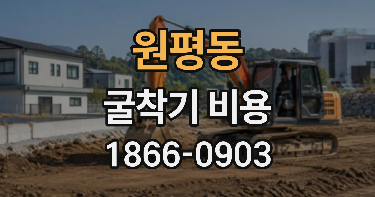 원평동 굴착기비용