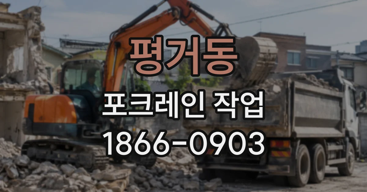 평거동 포크레인작업