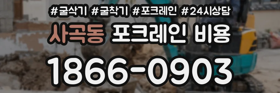사곡동 포크레인 비용