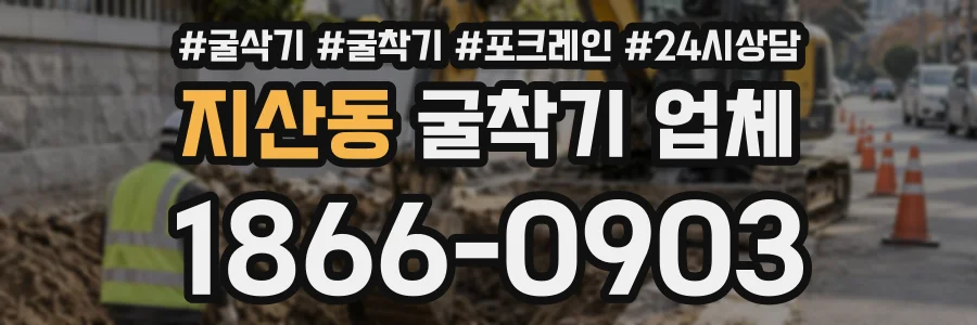 지산동 굴착기업체 상담 전화 1866-0903