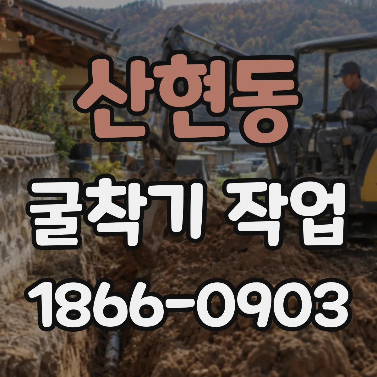 산현동 굴착기 작업