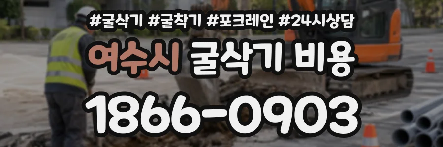 여수시 굴삭기비용 상담 전화 1866-0903