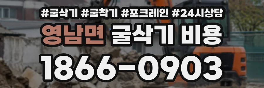 영남면 굴삭기비용 상담 전화 1866-0903