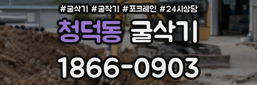 청덕동 굴삭기
