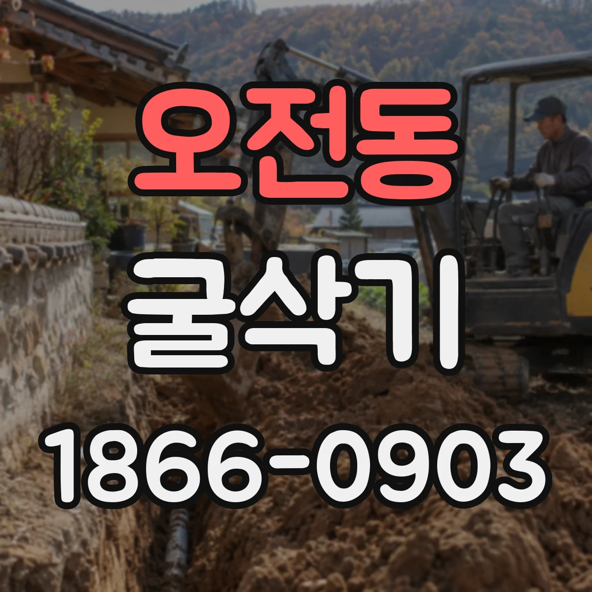 오전동 굴삭기