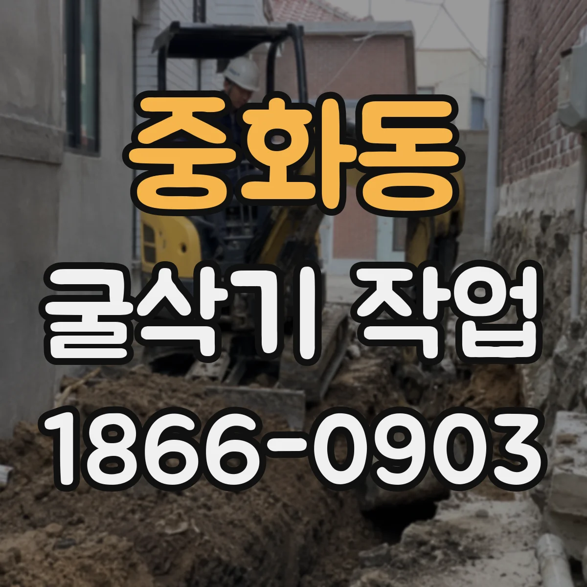 중화동 굴삭기 작업