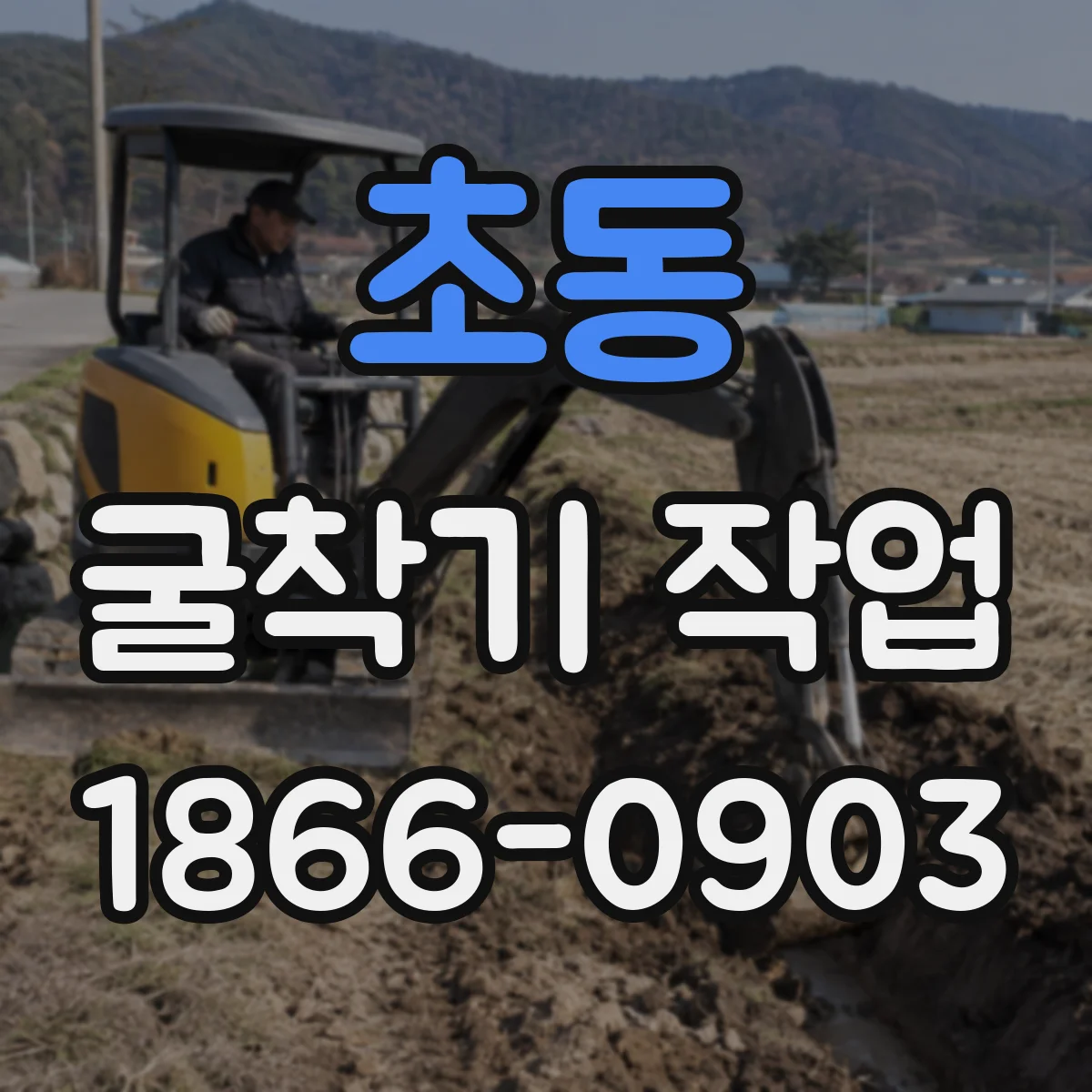 초동 굴착기 작업