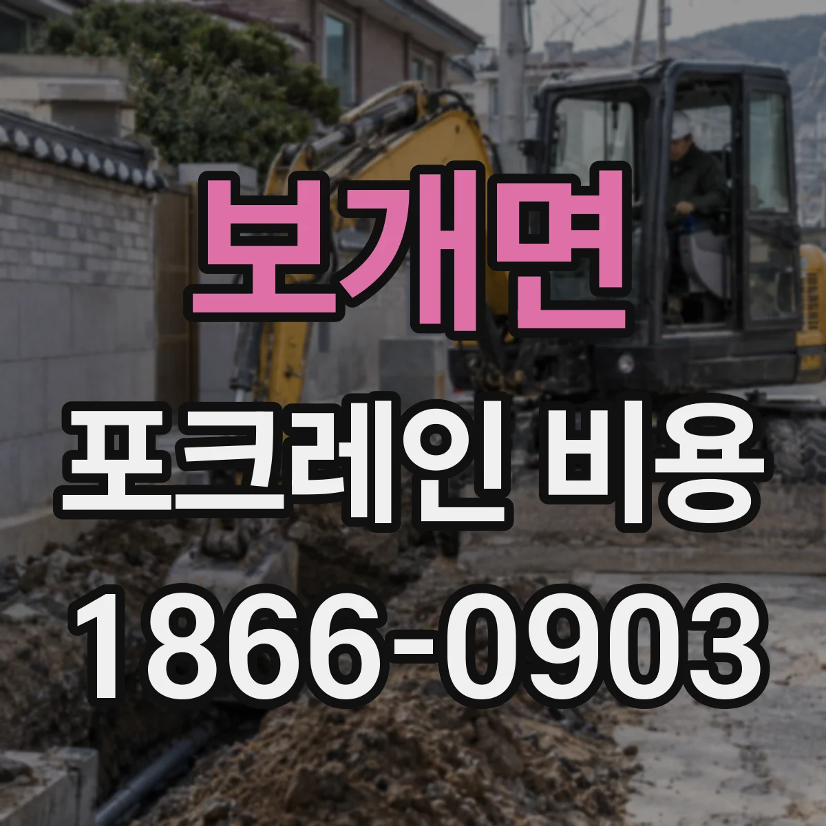 보개면 포크레인 비용