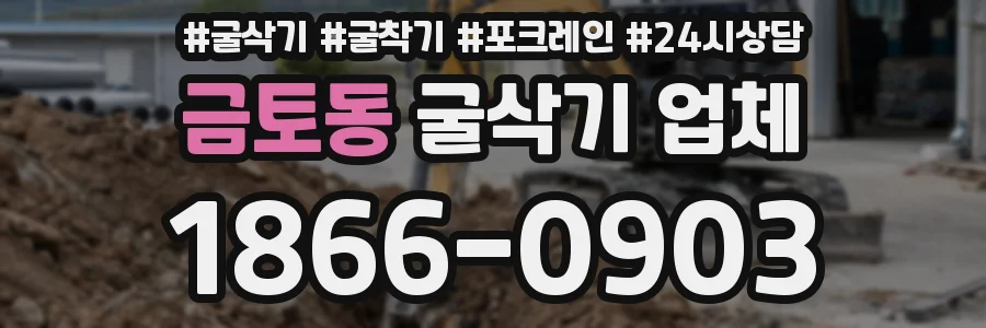 금토동 굴삭기 업체