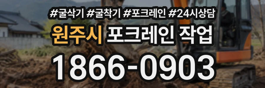 원주시 포크레인작업 상담 전화 1866-0903