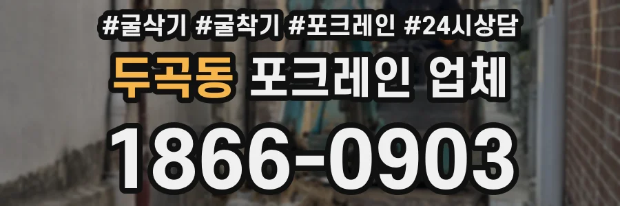 두곡동 포크레인 업체