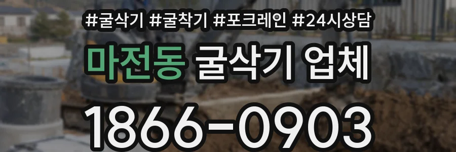 마전동 굴삭기 업체